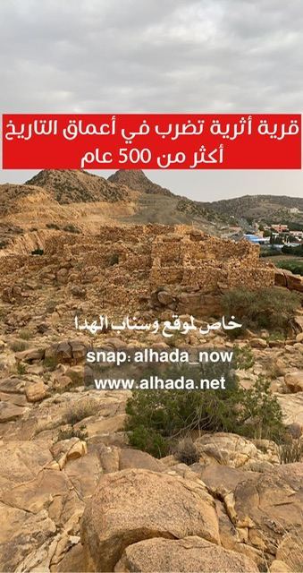 قرية الكُمّل في الهدا تضرب في اعماق التاريخ بأكثر من ٥٠٠ عام 